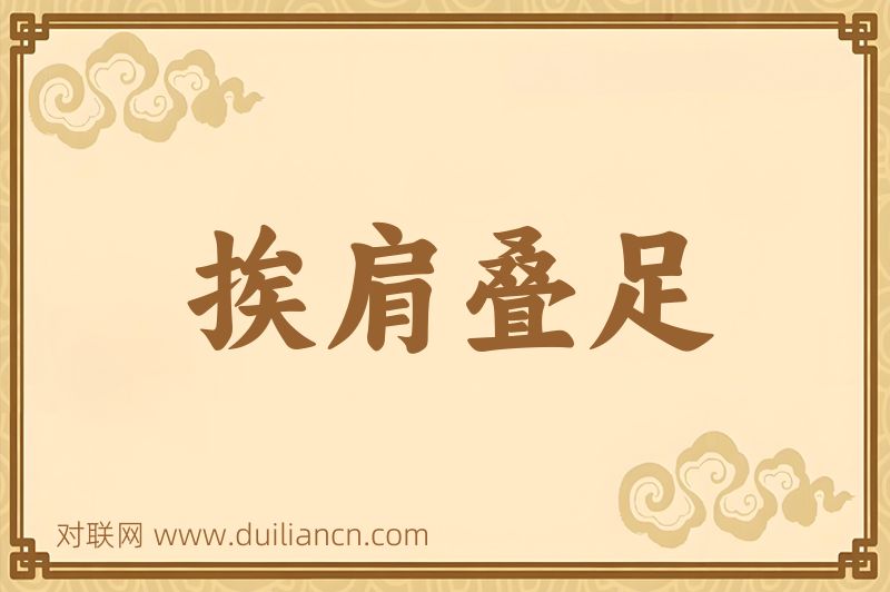 挨肩叠足词语的意思