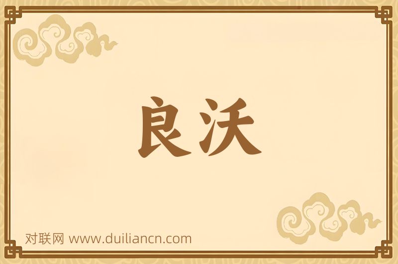 良沃词语的意思