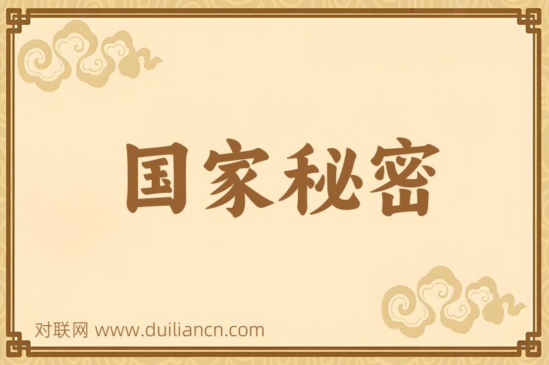 国家秘密词语的意思