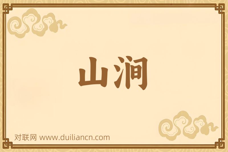 山涧词语的意思