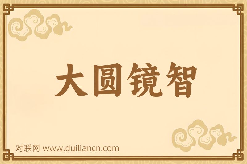 大圆镜智词语的意思