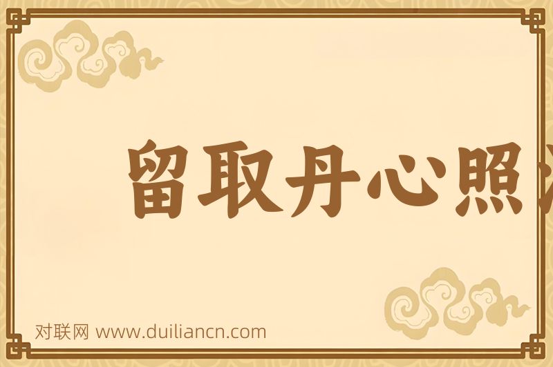 留取丹心照汗青词语的意思