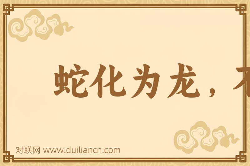 蛇化为龙,不变其文词语的意思