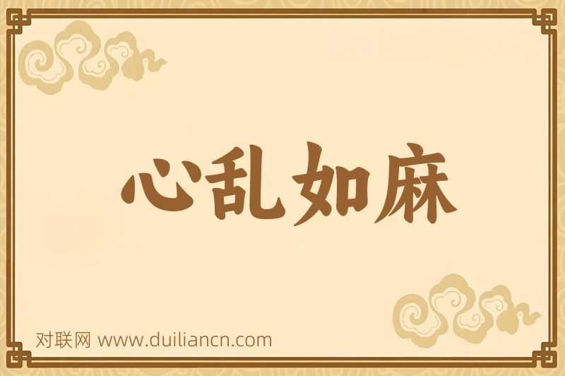 心乱如麻词语的意思