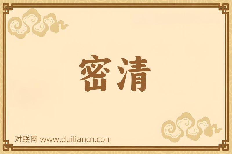 密清词语的意思