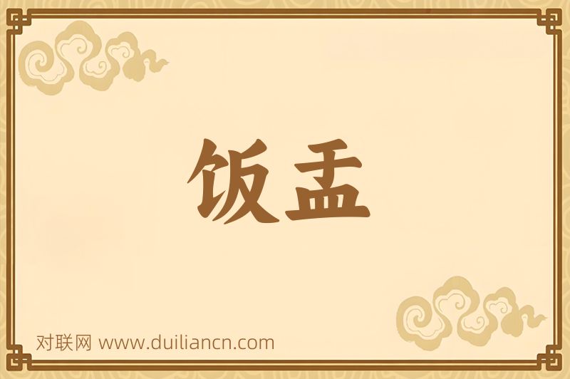 饭盂词语的意思