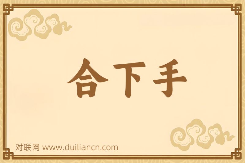 合下手词语的意思