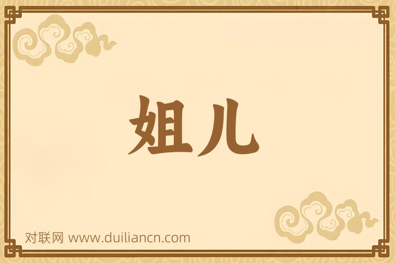 姐儿词语的意思