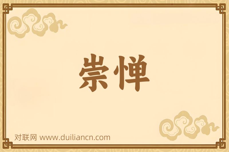 崇惮词语的意思