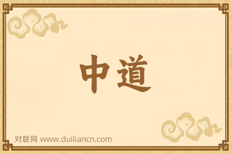 中道词语的意思