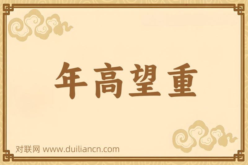 年高望重词语的意思