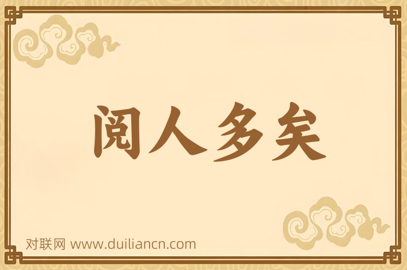 阅人多矣词语的意思