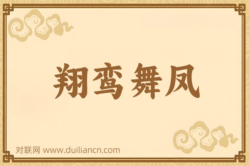 翔鸾舞凤词语的意思