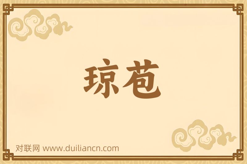 琼苞词语的意思