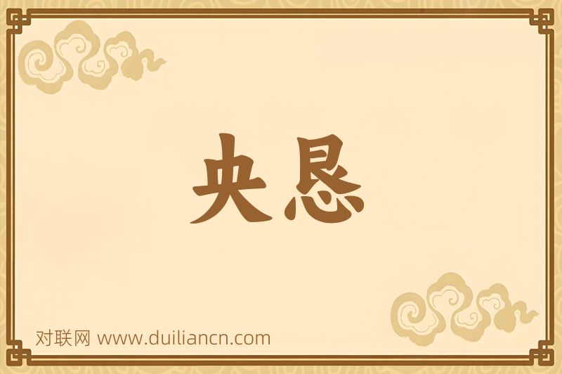 央恳词语的意思