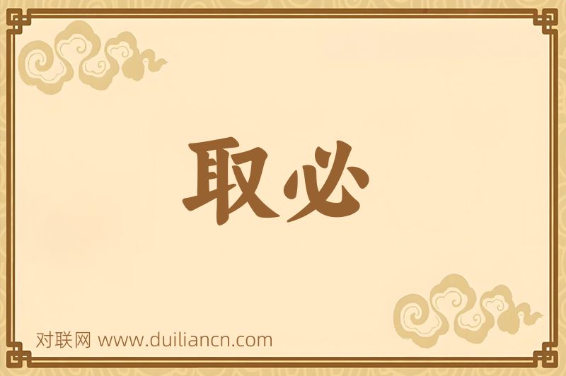 取必词语的意思