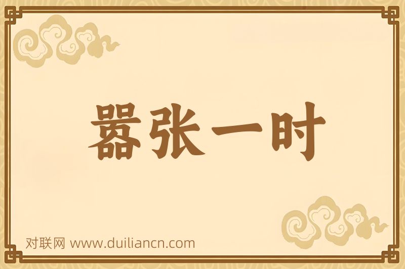 嚣张一时词语的意思