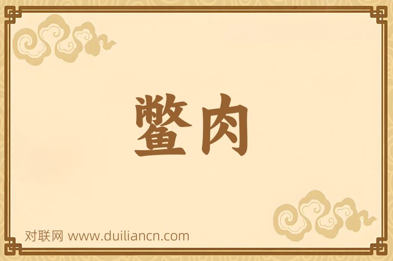 鳖肉词语的意思