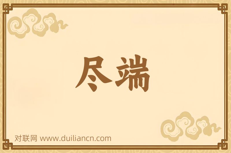 尽端词语的意思
