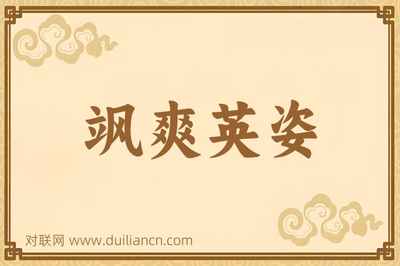 飒爽英姿词语的意思