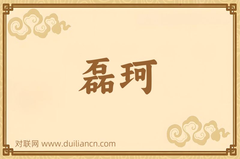 磊珂词语的意思