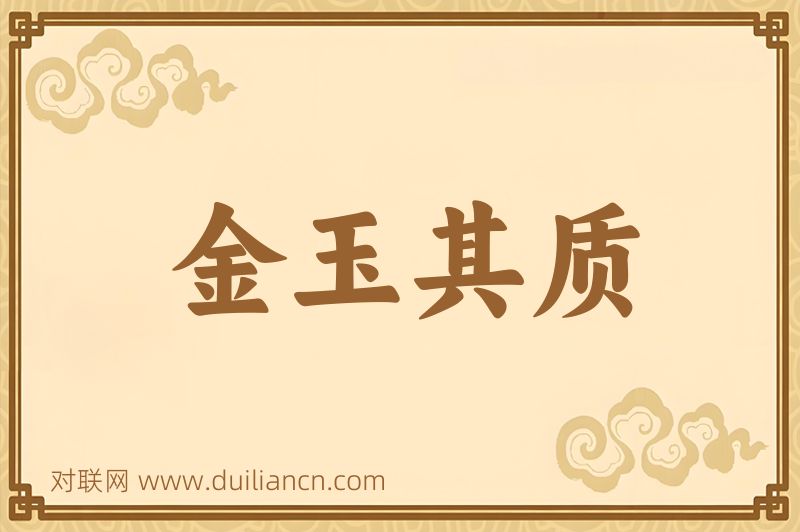 金玉其质词语的意思