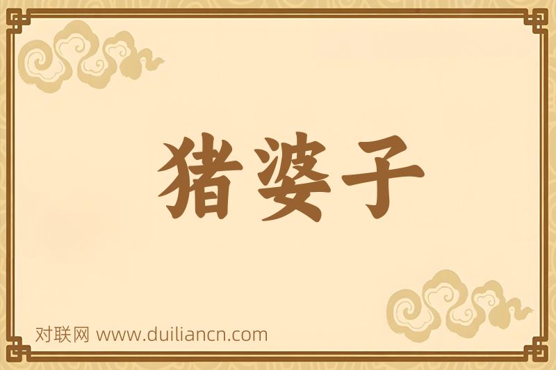 猪婆子词语的意思