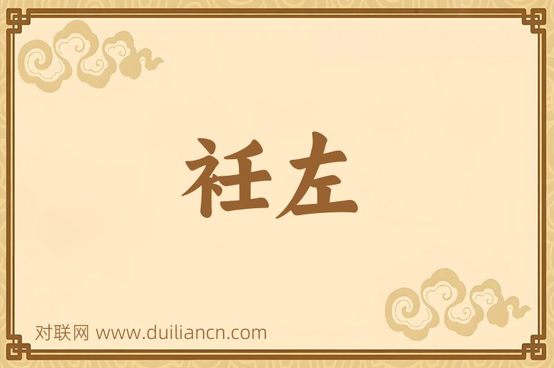 衽左词语的意思