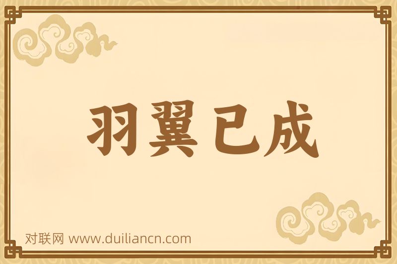 羽翼已成词语的意思