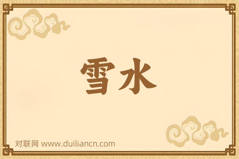 雪水词语的意思