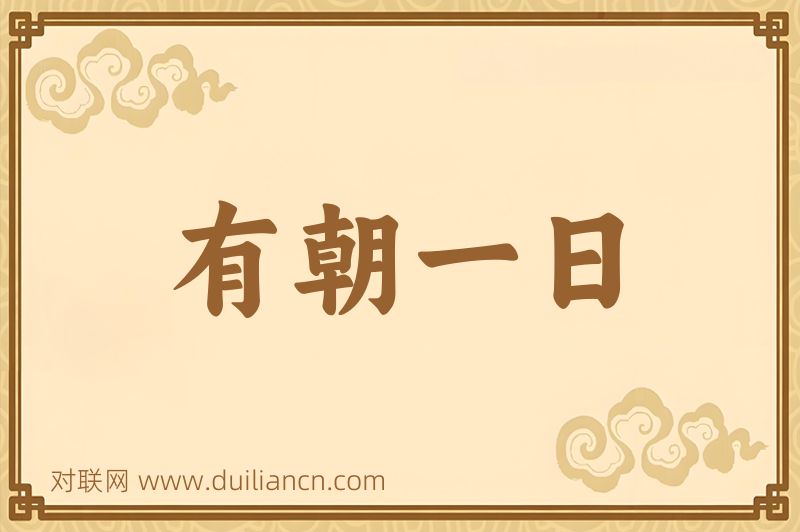 有朝一日词语的意思