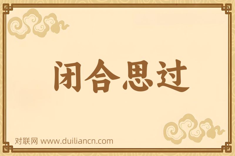 闭合思过词语的意思