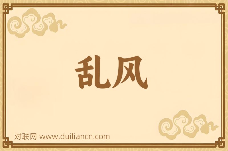乱风词语的意思