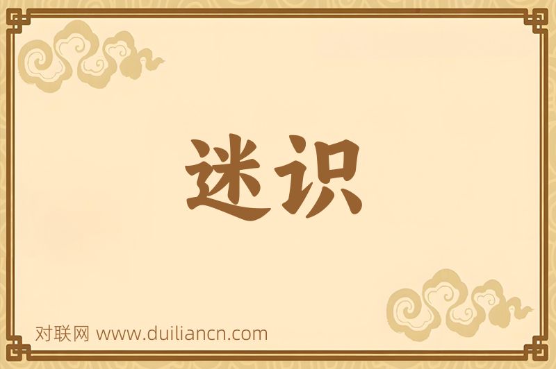 迷识词语的意思