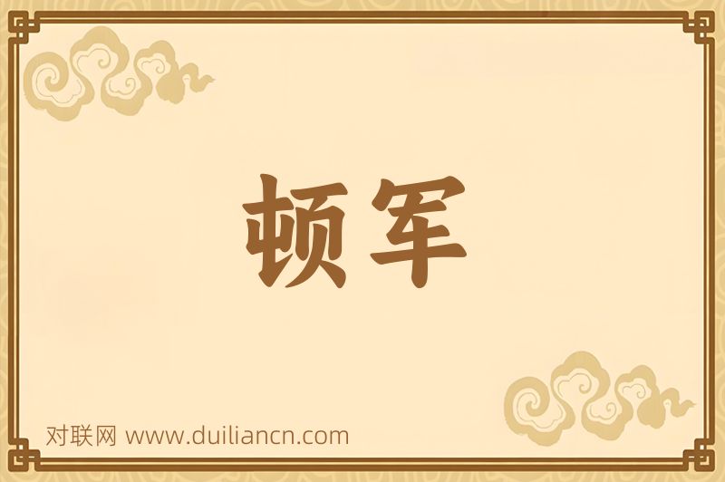 顿军词语的意思
