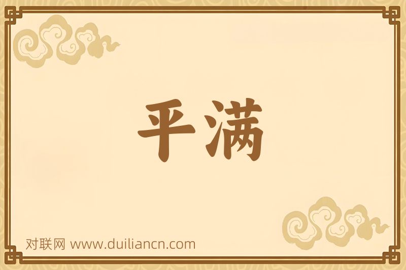 平满词语的意思