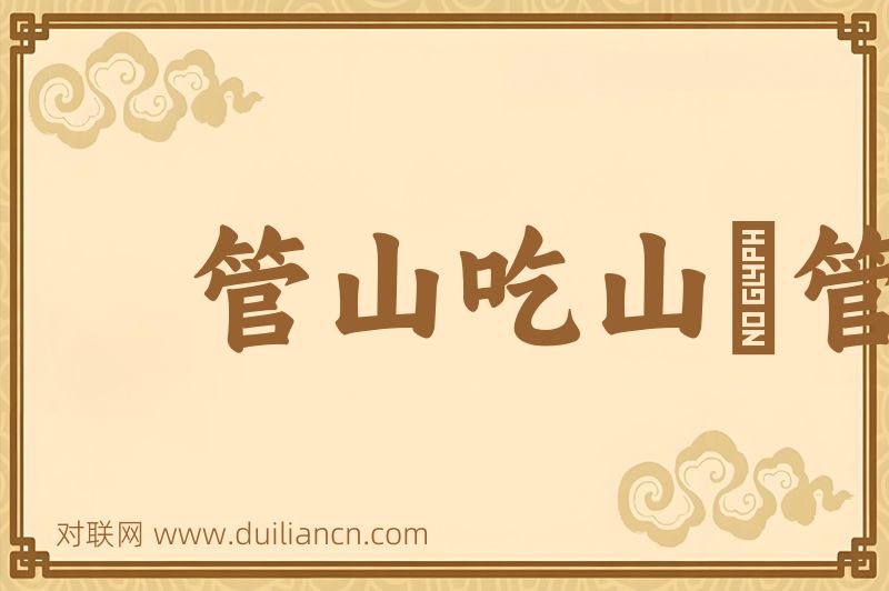 管山吃山﹐管水吃水词语的意思