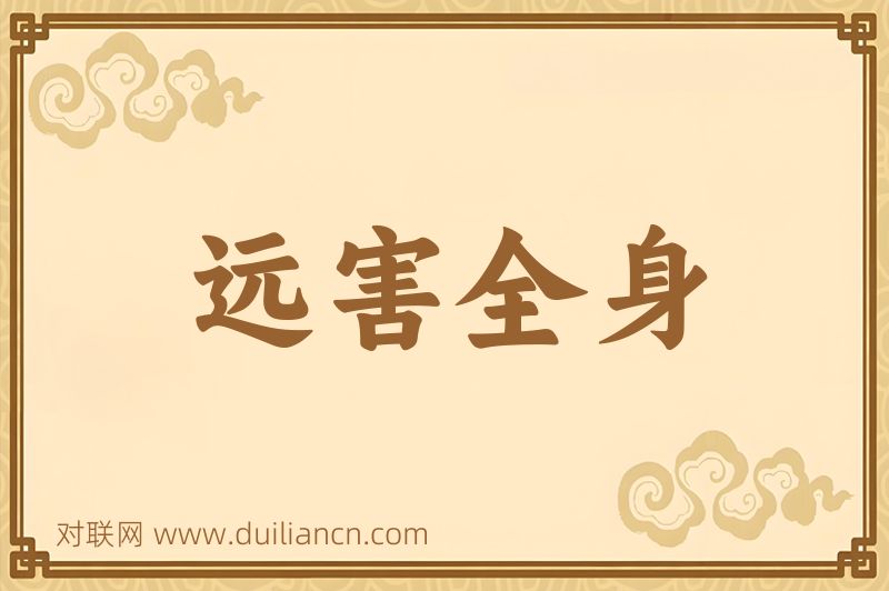 远害全身词语的意思