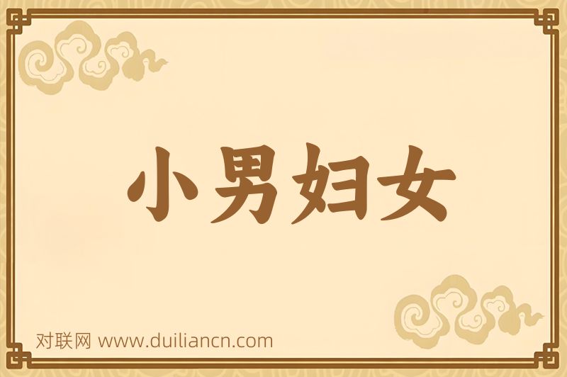 小男妇女词语的意思
