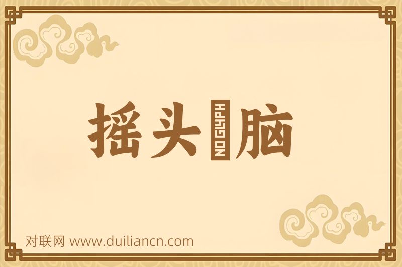 摇头稾脑词语的意思