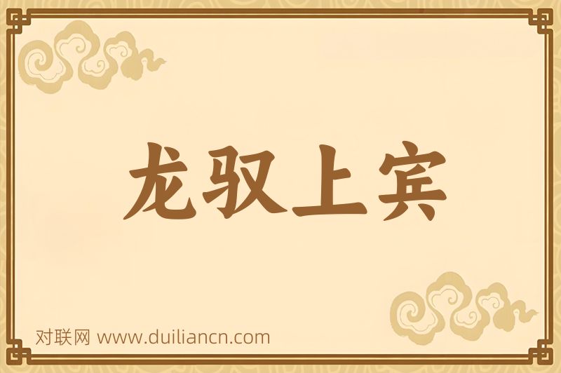 龙驭上宾词语的意思