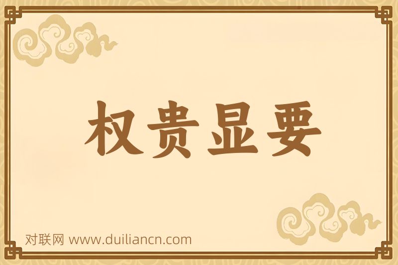 权贵显要词语的意思