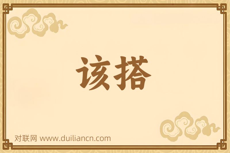 该搭词语的意思