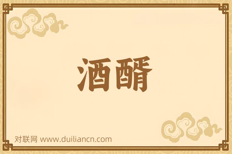 酒醑词语的意思
