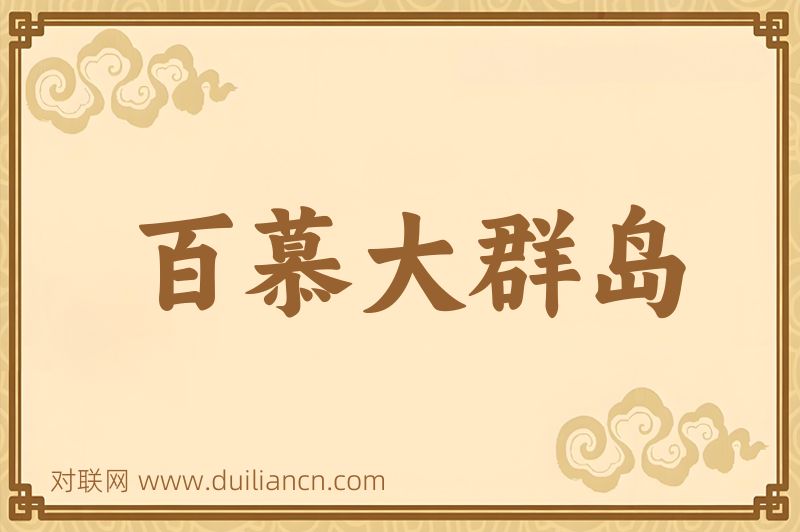 百慕大群岛词语的意思