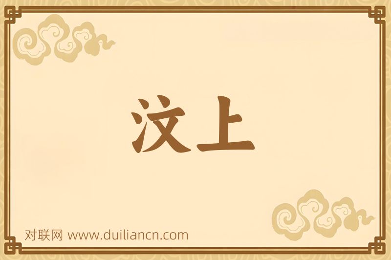 汶上词语的意思