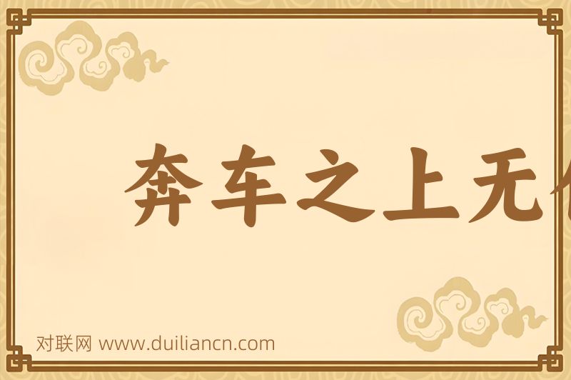 奔车之上无仲尼词语的意思