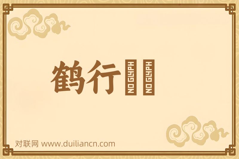 鹤行鷄羣词语的意思