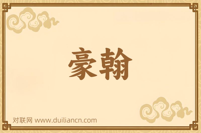 豪翰词语的意思
