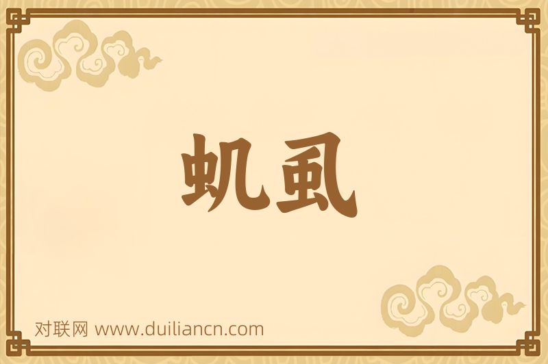 虮虱词语的意思